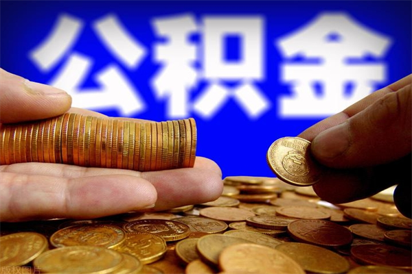 信阳我辞职了公积金怎么取（已经辞职公积金怎么取）