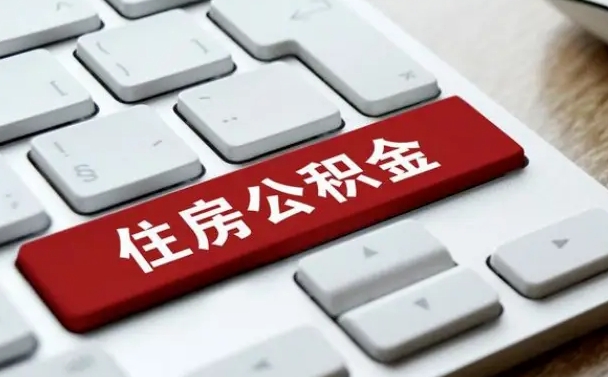 信阳我辞职了公积金怎么取（已经辞职公积金怎么取）